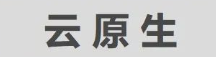 用友iuap技術平臺：賦能企業(yè)業(yè)務快速創(chuàng)新，實現(xiàn)云原生自由